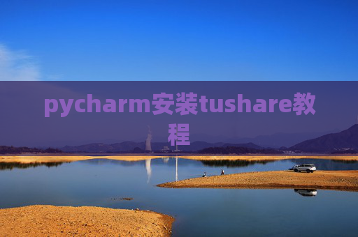 pycharm安装tushare教程